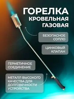 Газовая кровельная горелка