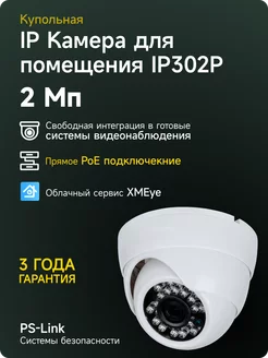 Купольная камера IP 2Мп IP302P с POE питанием