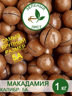 Макадамия 1 кг Калибр 5А