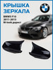 Крышка зеркала BMW5 F10 11-13гг M-Iook дорест бренд VS-Garage продавец Продавец № 83102