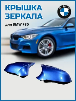 Корпус зеркала F30 BMW Ф30 БМВ