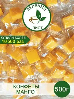 Конфеты Манго 500г Манго кубики Желейные