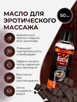 Масло массажное Eros tasty с ароматом шоколада