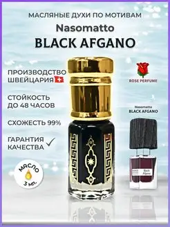 Масляные духи Black Afgano Блэк Афгано стойкие