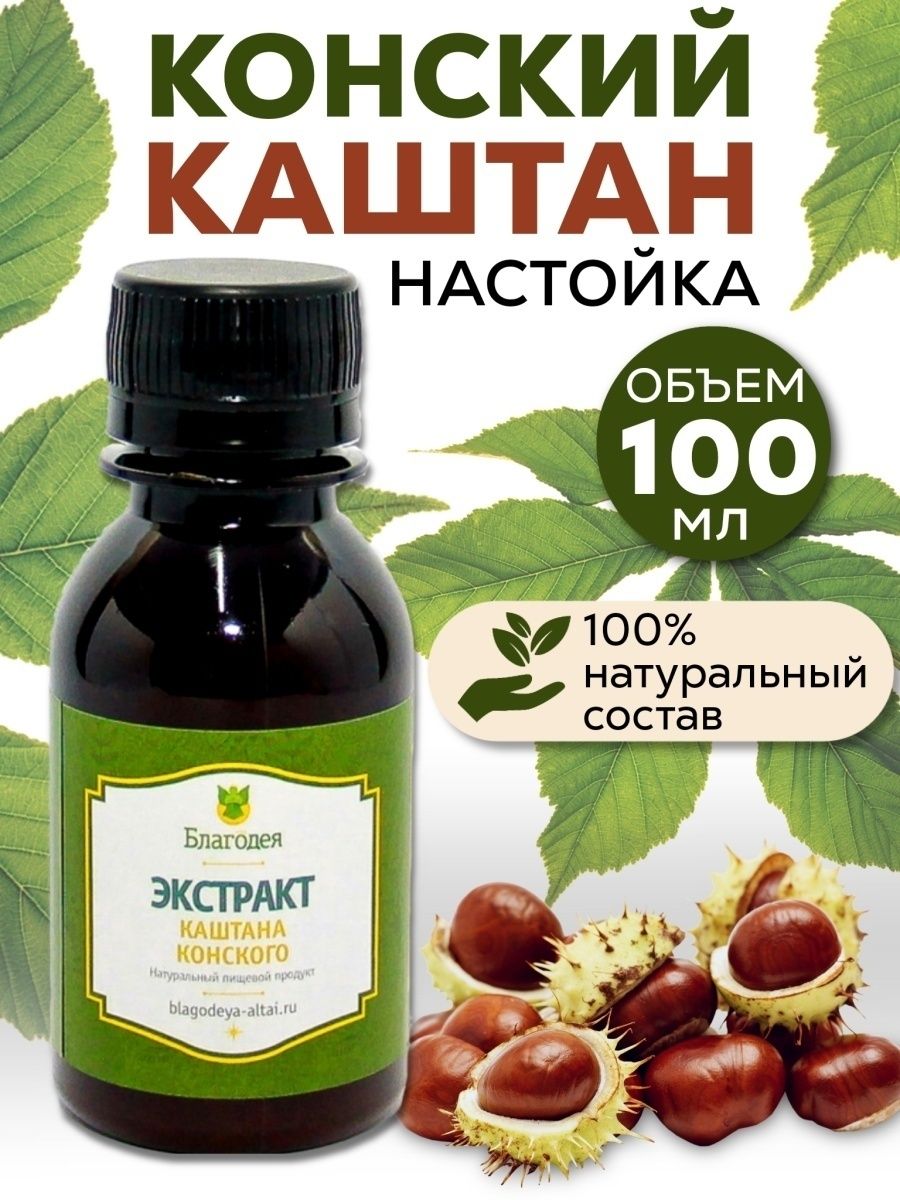 Экстракт конского каштана. 980 0000 Конский каштан настойка.