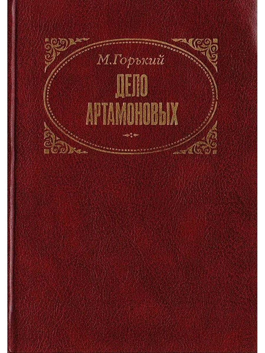 дело артамоновых