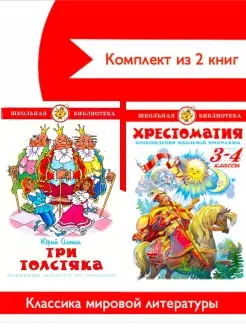 Хрестоматия 3,4 класс + Три толстяка. Комплект из 2 книг