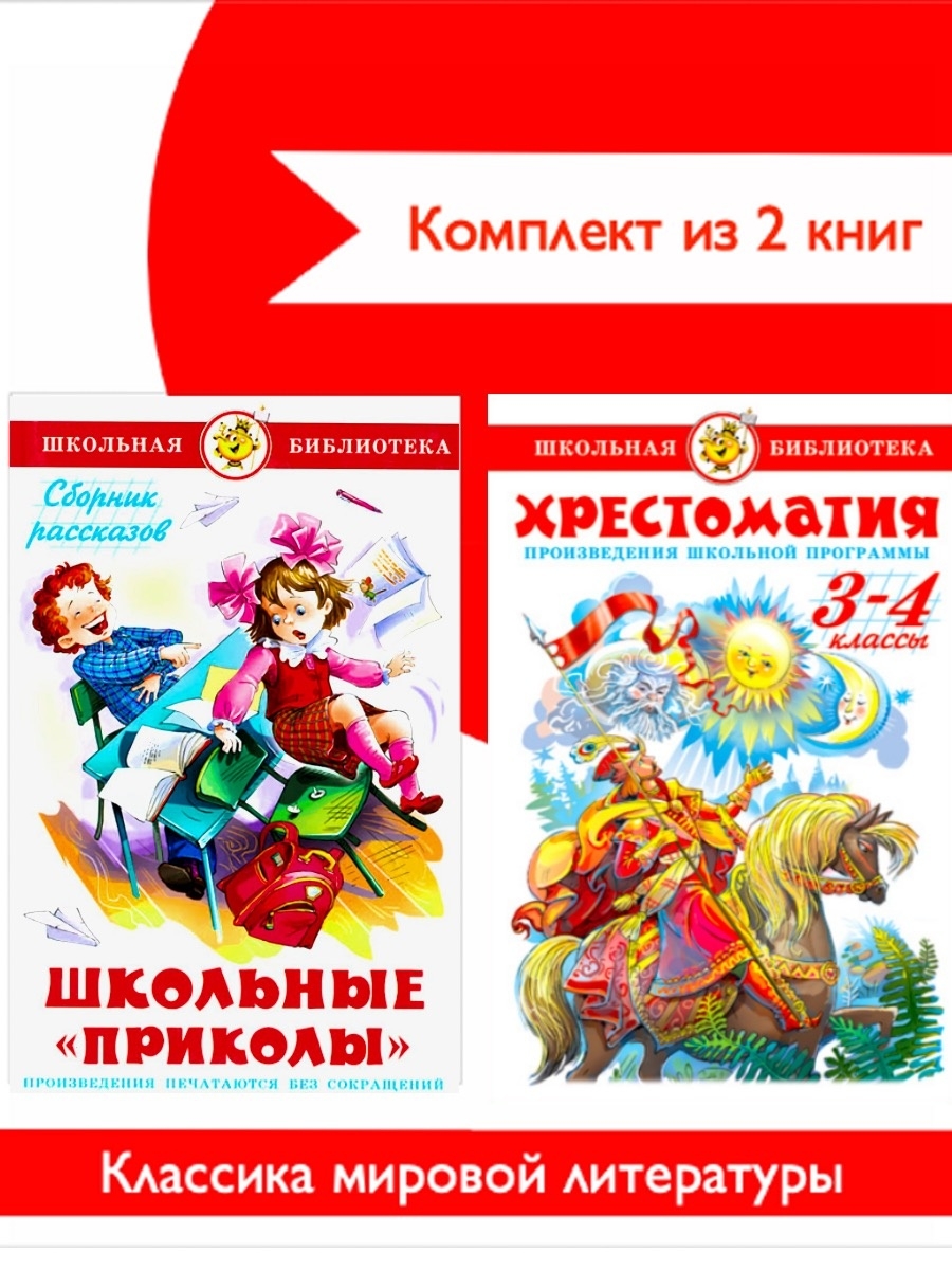 Школьные произведения 3 класс. Хрестоматия 3-4 класс. Школьные произведения.