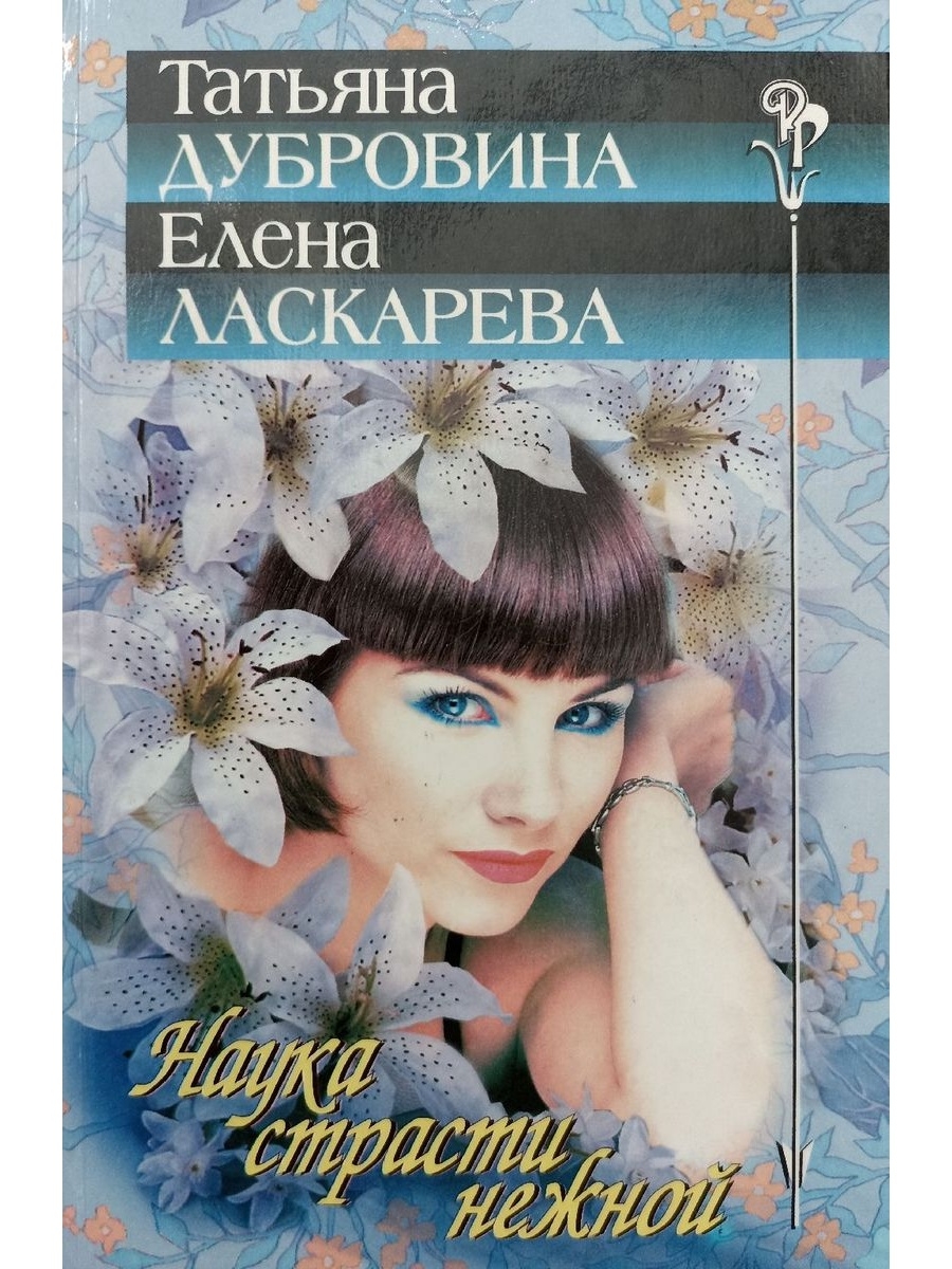 Наука страсти. Елена Ласкарева книги. Дубровина Татьяна Артемьевна. Дубровина Татьяна книги. Дубровина Татьяна писатель.