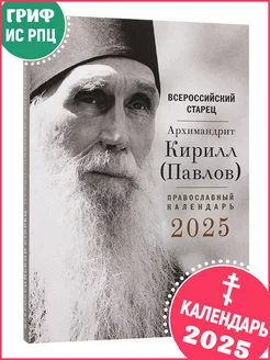 Календарь 2025 Всероссийский старец архимандрит Кирилл