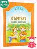 Детям о братьях наших меньших. Сборник рассказов для детей бренд Издательство Белорусского Экзархата продавец Продавец № 44165