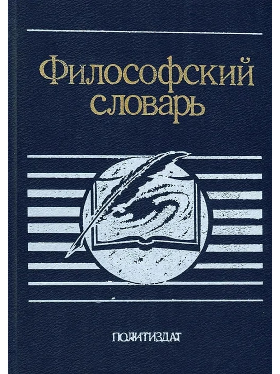 Философский словарь. Философские слова. Философский глоссарий. Философия словарь.