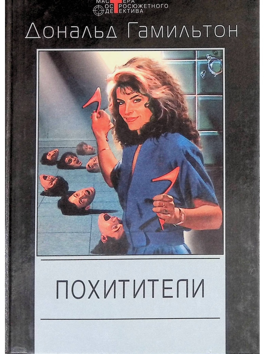 Похитители книг