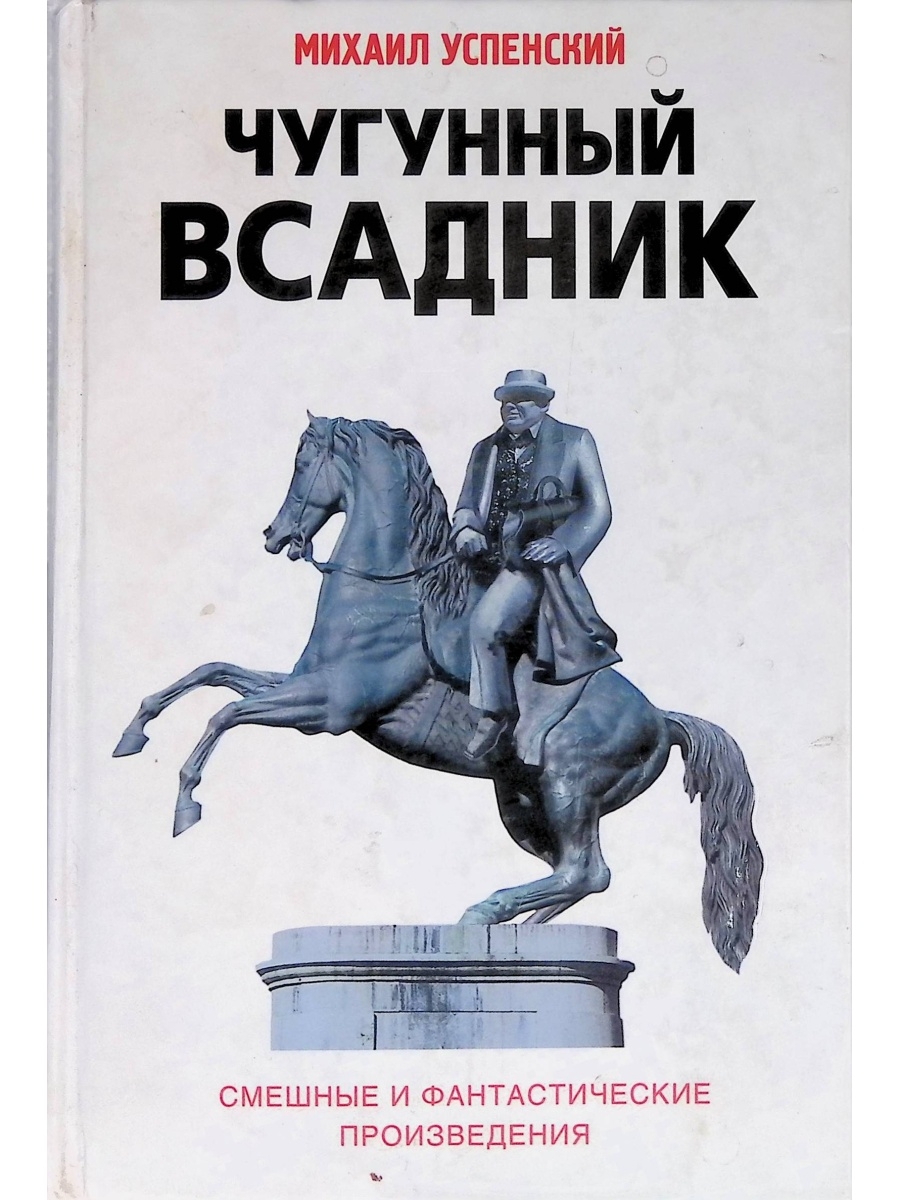 Аудиокниги всадник. Чугунный всадник Успенский. Медный всадник слушать аудиокнигу. Книга «чугунный ягненок» Пермь как текст.