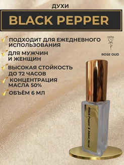 Black pepper духи черный перец