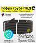 Гофро-труба ПНД 16мм с протяжкой черная 100 метров бренд нет бренда продавец Продавец № 139938