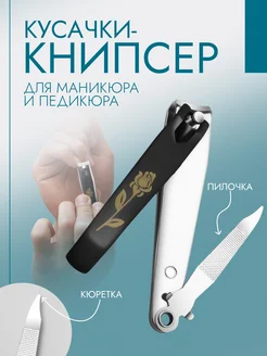 Кусачки книпсер для ногтей маникюра