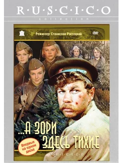 А зори здесь тихие (DVD)