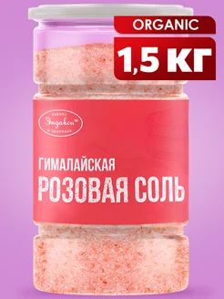 Соль гималайская розовая 1.5 кг