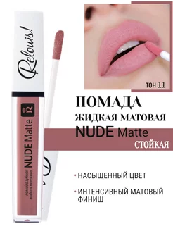 Помада для губ матовая стойкая жидкая Nude Matte нюдовая