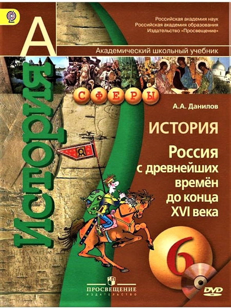 Учебник по истории россии 6 класс 2016. История России. С древнейших времен до конца XVI века. 6 Класс. История России с древнейших времен до конца 16 века 6 класс. История древней Руси 6 класс учебник. Истрич России с древнейших времён учебник.