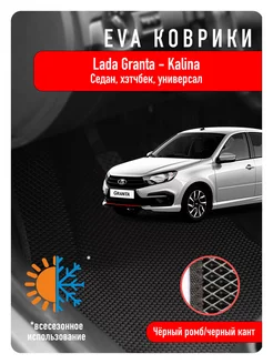 Ева Eva коврики в авто Lada Granta и Lada Kalina