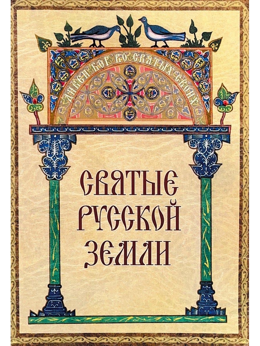 Русские святые читать. Святые земли русской. Святые земли русской книга. Жизнеописания русских святых. Святость книга.