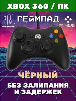 Джойстик проводной для Xbox 360 PC Black, 2 м (Xbox 360,PC)