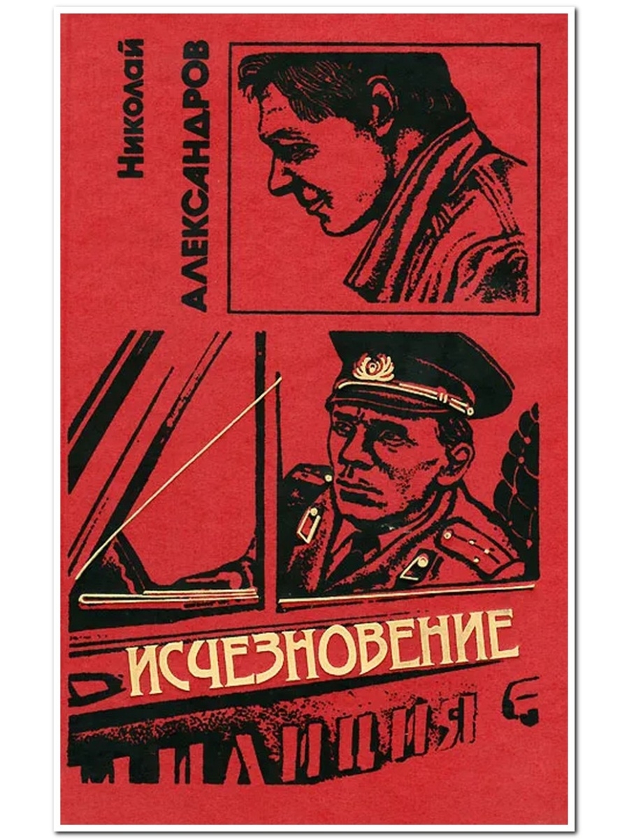 Аудиокниги слушать исчезновение. Повести о шпионах советских авторов. Исчезновение книга. Исчезновение Трифонова. Исчезнувший книга в сборнике.