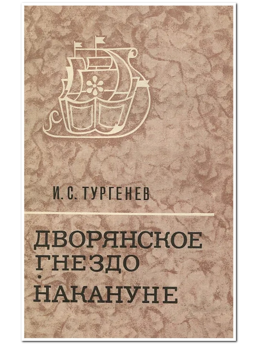 Накануне тургенев. Дворянское гнездо Тургенев. Дворянское гнездо накануне. Дворянское гнездо книга. Тургенев Дворянское накануне.