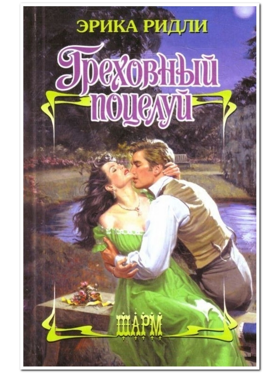 Рыцарь наслаждения. Греховный. Про отчимов романы. Исторические любовные романы убегает со своей свадьбы LOVEREAD.