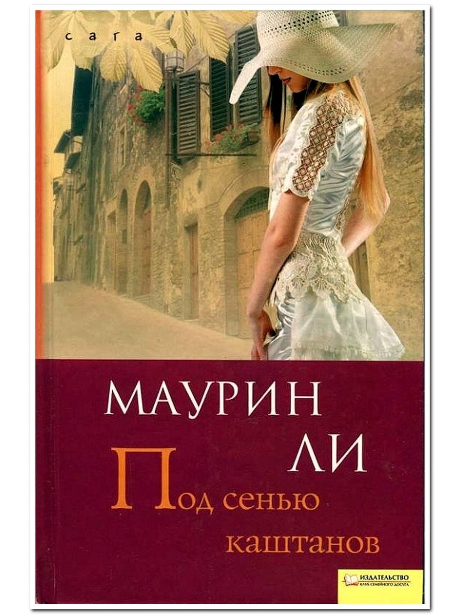 Под сенью. Маурин ли. Под сенью каштанов. Книги Маурин ли. Книга на краю принцесс парка.