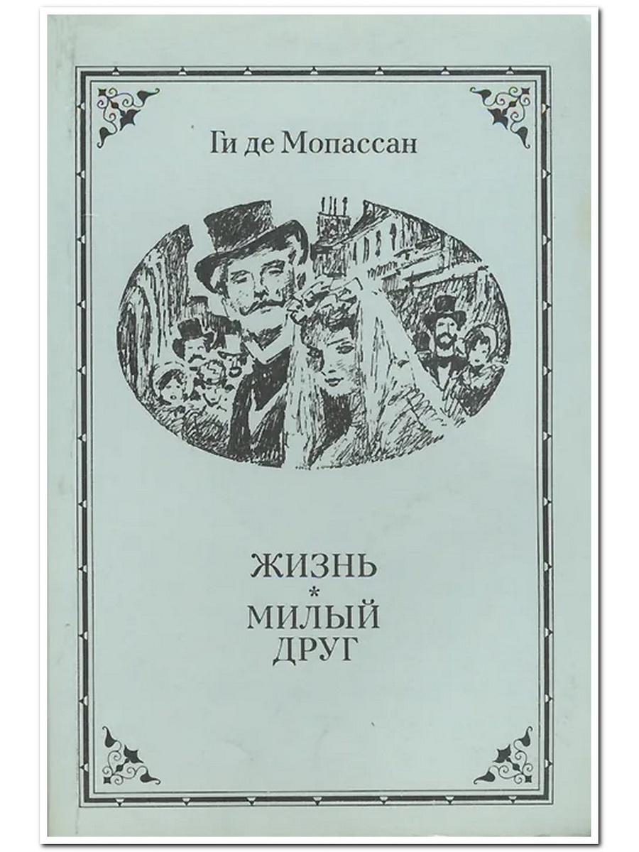 Ги мопассан милый друг. Роман жизнь Мопассан. Книги ги де Мопассана жизнь милый друг. Роман жизнь ги де Мопассан. Книга жизнь (Мопассан ги де).