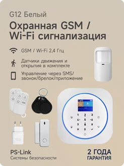 Беспроводная охранная WIFI GSM сигнализация G12