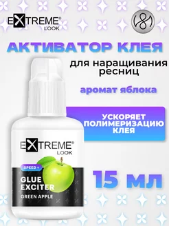 Активатор клея для ресниц Green apple 15мл