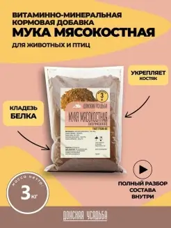 Мясокостная мука, кормовая добавка для собак, птиц, кошек