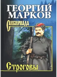 Георгий Марков Строговы роман