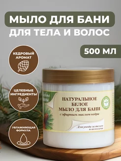 Белое мыло для бани 500 мл