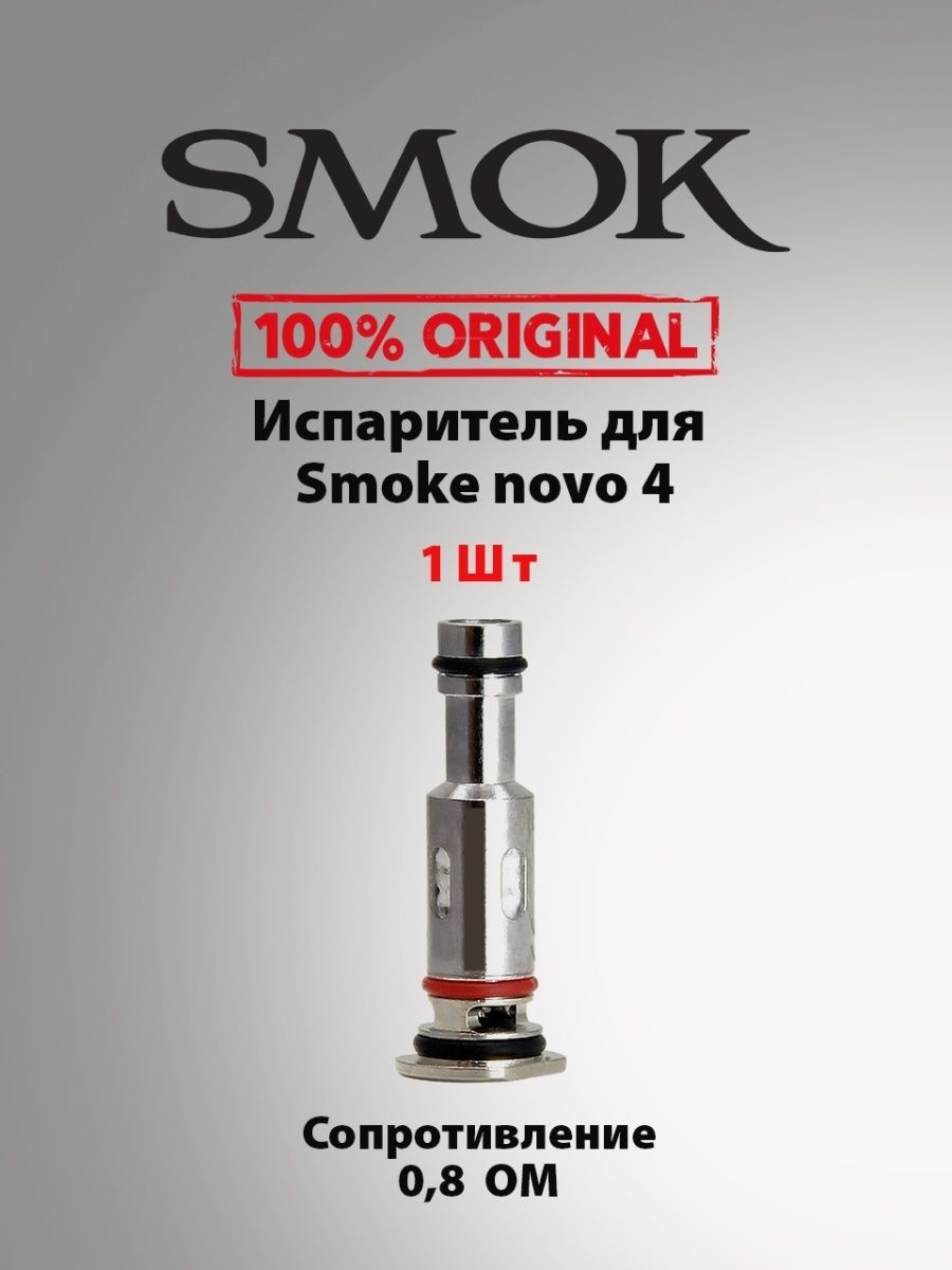 Nova 4 испаритель. Испаритель Smok lp1 Coil (0.8ohm). Lp1 DC испаритель Smok. Испаритель на Смок 4. Испаритель Смок Ново 4 0.8.