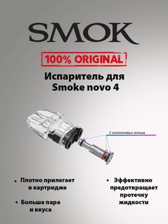 Nova 4 испаритель. Novo 4 испаритель. Испаритель на Смок Ново 4. Smoke Nova 4 испаритель. Smok novo 4 Mini испаритель.