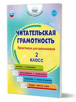 Читательская грамотность 2 класс. Практикум для школьников