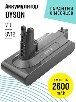 Аккумулятор для пылесоса V10 SV12, 2600 mAh, 25.2V