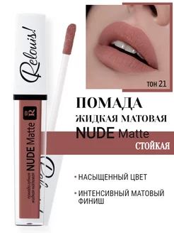 Помада для губ матовая стойкая жидкая Nude Matte нюдовая