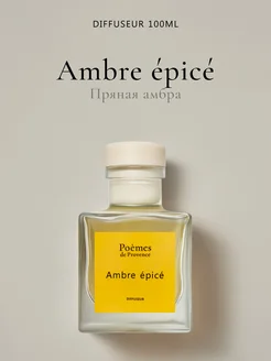 Парфюм для дома аромадиффузор "Ambre epice", 100 мл