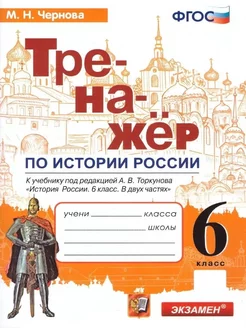 История России 6 класс. Тренажер к учебнику (к новому ФПУ)