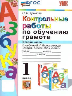 Азбука 1 класс. Контрольные работы по обучению грамоте. Ч. 2