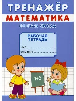 Тренажер. Математика. Состав числа рабочая тетрадь