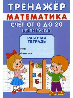 Тренажер. Математика. Счет от 0 до 20. Вычитание рабочая тет…