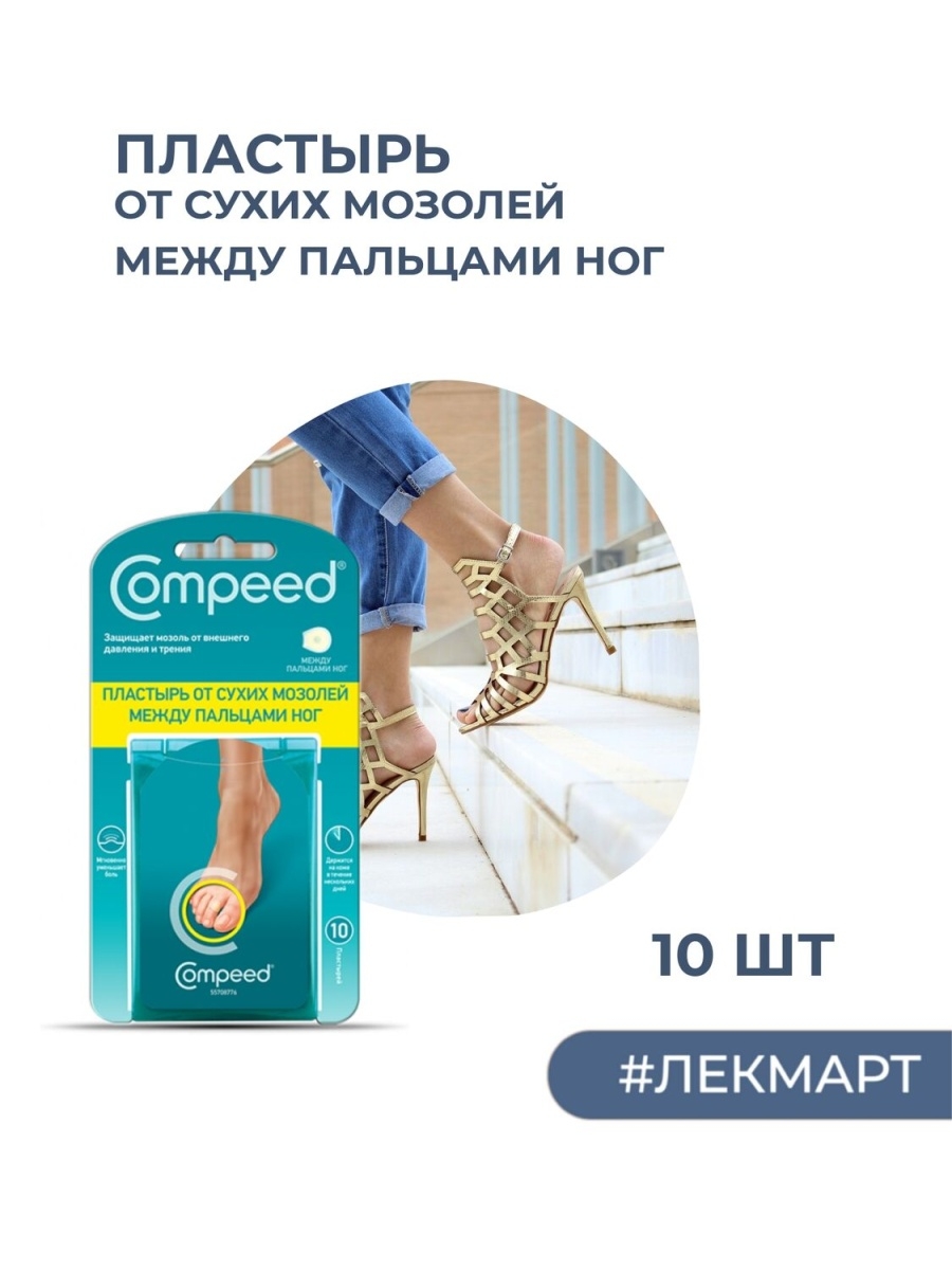 Компид пластырь сухих мозолей ногах. Compeed пластырь от сухих мозолей. Лейкопластырь для ноги сустава. Дапоксетин компид лейкопластырь. Липкие пластыри от натоптышей кари.