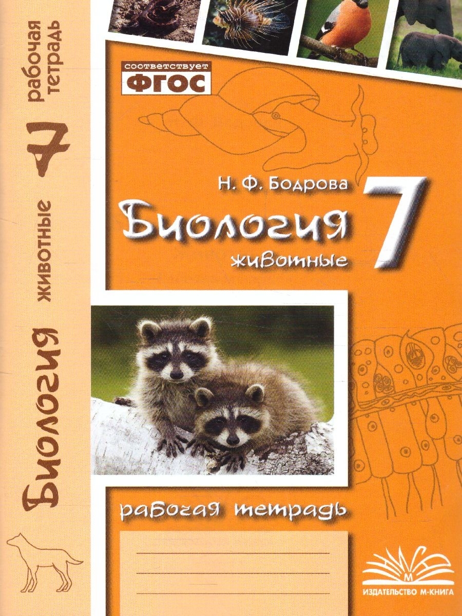 Фгос биология 7. Биология Бодрова 7 класс рабочая. Тетрадь по биологии. Рабочая тетрадь по биологии 7. Рабочая тетрадь по биологии 7 класс.